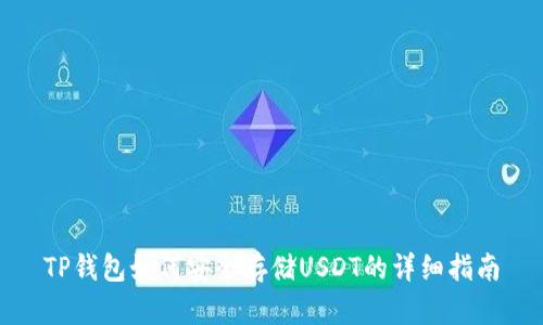 TP钱包如何安全存储USDT的详细指南