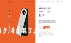 tiaoti如何在TP钱包官网同步