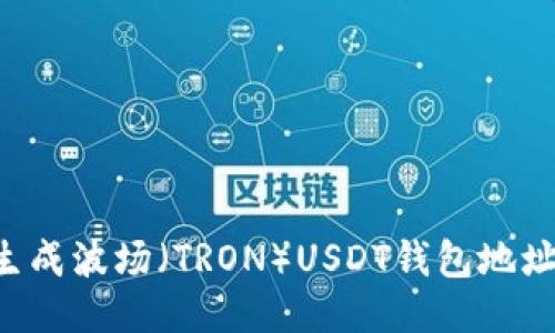 如何轻松生成波场（TRON）USDT钱包地址：详细指南