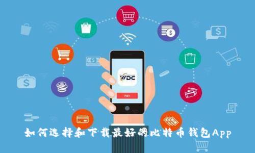 如何选择和下载最好的比特币钱包App