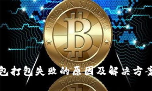 TP钱包打包失败的原因及解决方案详解