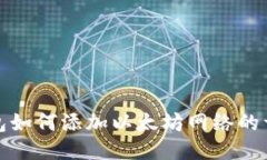 : TP钱包如何添加以太坊网