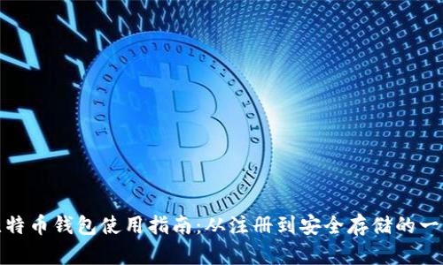 俄罗斯比特币钱包使用指南：从注册到安全存储的一站式教程