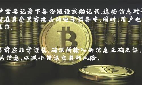 狗狗币手机钱包3.0下载：安全、便捷的数字货币存储方案/  
狗狗币, 手机钱包, 下载, 加密货币, 数字资产/guanjianci  

随着加密货币的兴起，越来越多的人选择投资和交易数字资产。在众多的加密货币中，狗狗币（Dogecoin）凭借其独特的文化背景和活力吸引了不少投资者的目光。为了更方便地存储和交易狗狗币，手机钱包逐渐成为了用户的第一选择。本文将详细介绍狗狗币手机钱包3.0的下载及其相关功能特点，保障用户的数字资产安全与便利。

狗狗币手机钱包3.0的特点  
狗狗币手机钱包3.0是一款功能丰富且易于使用的手机应用程序，它专为狗狗币用户量身定制。与早期版本相比，3.0版本在安全性、用户体验和功能方面进行了一系列改进。  
首先，在安全性方面，钱包3.0采用了最新的加密技术，用户的私钥将被存储在设备本地，而不会上传至任何服务器，确保了资产的绝对安全。此外，用户还可选择设置双重认证，进一步提高账户安全性。  
其次，在用户体验方面，3.0版本的界面设计更加简洁直观，用户可以快速完成转账、收款和查询余额等操作。该钱包还支持多语言界面，方便不同地区的用户使用。  
最后，功能方面的创新让狗狗币钱包3.0更加全面。除了基本的转账和收款功能外，它还集成了行情查询、交易记录分析、社区互动等功能，为用户提供了一站式服务。

如何下载狗狗币手机钱包3.0  
下载狗狗币手机钱包3.0的过程非常简单。用户可以根据自己的手机系统，在对应的应用商店进行下载。  
对于安卓用户，可以直接在Google Play商店中搜索“狗狗币钱包3.0”，找到应用后点击下载并安装。而对于iOS用户，则可以在App Store中搜索相同的关键词进行下载。请注意，选择官方网站或认证商家的应用进行下载，避免下载安装恶意软件。  
下载完成后，用户需打开钱包应用并进行注册，通常需要提供邮件地址和设置密码。完成注册后，用户就能开始使用钱包，转移和保存狗狗币了。

狗狗币手机钱包3.0如何确保安全性  
安全性是用户选择任何数字货币钱包时最担心的因素之一。狗狗币手机钱包3.0在多个方面采取了措施来保护用户的资产。  
首先，用户的私钥是钱包安全的核心。狗狗币钱包3.0将私钥保存在用户的设备上，而不是服务器上。这意味着即使黑客攻击了应用服务器，也无法获得用户的私钥，从而保障用户资产的安全。  
其次，为了增强安全性，钱包3.0还引入了生物识别技术，支持指纹和面部识别解锁。这种方式不仅方便用户使用，且相较传统密码输入更加安全，减少了随机密码被盗的风险。  
最后，钱包内置的双重认证功能，要求用户在进行重要操作时，需通过邮件或短信进行一次额外的验证。这种额外的安全措施可以有效防止未授权的交易，从而为用户提供额外保障。

狗狗币手机钱包3.0的使用体验  
用户体验是衡量一个应用程序优劣的重要标准之一，狗狗币手机钱包3.0在这方面做出了不懈努力。  
首先，钱包的界面设计，用户可以轻松找到所需功能。主页呈现出用户余额、近期交易记录等重要信息，方便用户随时掌握财务状况。  
其次，转账和收款的流程十分简单。用户只需输入对方的钱包地址和交易金额，点击确认后便可完成交易，几乎没有任何复杂的设置。一些用户反映，使用狗狗币钱包3.0进行小额转账非常快速，几乎是瞬时到账。  
此外，钱包还提供了实时行情查询和市场动态功能，用户可以随时了解狗狗币的价格波动和相关新闻，以便调整投资策略。

狗狗币手机钱包3.0的社区互动功能  
除了传统的钱包功能外，狗狗币手机钱包3.0还加入了社区互动功能，增强了用户之间的互动体验。  
通过钱包内的社区功能，用户可以与其他狗狗币持有者交流，分享投资经验和策略。这为用户提供了信息交流的平台，帮助新用户更快了解狗狗币的市场行情和投资风险。  
钱包应用内还设立了讨论区和公告板，用户可以获取到最新的狗狗币相关新闻、活动和更新信息，使得用户之间的联系更加紧密。

可能相关的问题  
问题一：狗狗币手机钱包3.0可以支持哪些平台？  
狗狗币手机钱包3.0主要支持安卓和iOS两个主流手机操作系统。对于使用安卓系统的用户，他们可以在Google Play商店中找到相关应用进行下载。而对于iOS用户，则可以在App Store中进行搜索和下载。需要注意的是，不同版本的操作系统可能会影响钱包的性能和功能，因此建议用户确保自己的设备系统更新至最新版本，以获得最佳体验。  
此外，狗狗币手机钱包3.0不支持某些老旧或不常见的操作系统，例如Windows Phone等。在选择手机钱包时，用户需要确保其设备能够兼容最新的钱包版本，从而保证使用过程中不会出现问题。

问题二：如何保障狗狗币手机钱包3.0里的资产安全？  
保障狗狗币手机钱包3.0内资产的安全，是每一个数字货币用户的首要任务。首先，设置一个强密码是至关重要的。用户应该选择包含字母、数字和符号的复杂密码，并定期更新。此外，启用双重认证功能可以增加额外的安全层，防止未授权的访问。  
此外，用户还应谨慎操作，避免在公共网络或不安全的Wi-Fi环境下使用钱包，以防网络攻击者窃取信息。时刻保持应用程序的更新也是必要的，开发团队通常会根据反馈和安全漏洞进行修复和功能升级，确保钱包能够抵御新的网络威胁。  
最后，使用硬件钱包作为额外保障也是一种有效的方法，用户可以将大部分狗狗币存储在硬件钱包中，而仅将近期交易所需的少量资产放入手机钱包中，以降低潜在的损失风险。

问题三：狗狗币手机钱包3.0的交易费用高吗？  
交易费用是用户在选择数字货币钱包时需要考虑的重要因素。相比于一些传统的金融交易，数字货币的交易费用通常较为合理，尤其是在狗狗币这样的低价加密货币中。  
具体而言，狗狗币手机钱包3.0的交易费用通常与网络拥堵程度、交易金额大小等因素有关。正常情况下，转账费用不会很高，但在网络繁忙时，用户可能会需要支付更高的费用以快速完成交易。  
用户在进行重要交易时，可以根据提示选择费用等级，通常会提供“标准”、“快速”等选项，用户可根据需求自由选择。此外，有些钱包还允许用户自定义交易费用，这对于急需完成交易的用户至关重要。

问题四：狗狗币手机钱包3.0是否支持资产备份？  
资产备份是数字货币用户必不可少的安全措施，狗狗币手机钱包3.0也提供了相应的备份功能。在用户首次设置钱包时，系统将提示用户创建备份。用户需要记录下备份短语或助记词，这些信息对恢复钱包至关重要。  
用户有责任妥善保管备份信息，任何人如果获得这些信息都能轻易访问钱包中的资产。因此，备份短语应存放在安全的地方，例如纸质文档上，避免存储在易受黑客攻击的电子设备中。同时，用户也应该定期检查和更新备份，以防止意外丢失或失效。  
若用户的手机丢失或被盗，只需通过备份短语即可在另一部设备上恢复钱包，获取其中的资产。因此，备份过程应引起用户的重视，并视为基本的安全操作。

问题五：如何取消或撤销狗狗币交易？  
一旦狗狗币交易在区块链上完成，它是不可逆的。这意味着交易一旦被确认，用户无法撤销或取消。这个特点是所有加密货币的共同点，因此用户在交易前应非常谨慎，确保所输入的信息正确无误。  
在进行交易时，用户会看到相关的确认信息，可以在确认前仔细检查所有细节，如地址、金额等，确保无误。钱包3.0会在用户发起交易之前，弹窗确认相关信息，以减小错误交易的风险。  
为提高交易的安全性，用户应使用小额测试交易对新地址进行验证，确保其正确无误后再进行大额转账操作。  
总的来说，虽然在区块链中无法撤销已经完成的交易，但用户通过小心检查和使用合适的备份方法可以大大降低资金损失的风险。