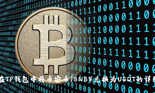 如何在TP钱包中将币安币（BNB）兑换为USDT的详细指南