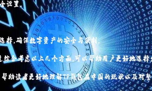   TP钱包为何不被中国允许？全面解析及相关问题解答 / 
 guanjianci TP钱包, 区块链, 虚拟货币, 监管政策, 中国金融 /guanjianci 

随着区块链技术的快速发展，虚拟货币市场也在全球范围内蓬勃发展。在这一背景下，TP钱包作为一种新兴的数字资产管理工具，逐渐引起了人们的广泛关注。然而，在中国，这种钱包却面临着严格的监管和限制。那么，TP钱包为何在中国不被允许？本文将对这一问题进行深入探讨，并解答相关的五个问题，以帮助大家更好地理解这一现象背后的原因与影响。

一、TP钱包简介
TP钱包是一款以去中心化为基础的数字资产钱包，支持多种虚拟货币的存储和管理。它不仅支持ERC20代币，还拥有多种链上资产的管理能力。用户通过TP钱包可以方便地查看自己持有的数字资产，进行交易、转账等操作。在如今的数字经济环境下，TP钱包的出现为用户提供了一个安全、便利的资产管理方式。

二、中国对虚拟货币的监管政策
中国对虚拟货币的监管政策历来是全球最为严厉的之一。早在2017年，中国政府就发布了关于虚拟货币的禁令，禁止进行ICO（首次代币发行）和虚拟货币交易所的活动。这一政策的出台，标志着中国对虚拟货币的监管进入了一个新的阶段。

根据中国政府的说法，限制虚拟货币的交易及相关活动主要是为了防范金融风险，维护金融秩序。政府认为，虚拟货币的高度波动性及其匿名性可能导致的金融犯罪、洗钱等问题，严重威胁到国家的金融安全。

三、TP钱包在中国的限制原因
尽管TP钱包能为用户提供安全、便捷的数字资产管理，但在中国却无法运营，主要原因包括以下几点：

首先，TP钱包作为一个支持多种虚拟货币的钱包，与中国的政策存在根本冲突。由于中国禁止了大多数虚拟货币的交易和相关活动，TP钱包的运营很难在这样的环境中合法进行。

其次，TP钱包可能面临着用户资产安全的隐患。区块链技术虽然具有去中心化的特点，但一旦发生安全漏洞或黑客攻击，用户的数字资产可能面临巨大的风险。中国政府出于保护消费者利益的考量，对这类潜在风险保持着高度警惕。

最后，TP钱包的 . 主流币种（如比特币、以太坊等）在中国的合法性依旧存在争议。虽然相较于一些不知名的小币种，它们更为知名，但政府对这些币种的监管政策仍在不断变化，导致TP钱包的合法性不确定。

四、TP钱包的未来展望
尽管目前TP钱包在中国受到限制，但在全球其他国家和地区，其市场潜力依然巨大。随着区块链技术的不断发展，TP钱包的功能有望进一步完善。对于未来，TP钱包的发展可以考虑以下几个方面：

首先，若能在政策允许的范围内，推出符合中国监管要求的版本，将有助于TP钱包更好地服务中国用户。TP钱包可以与政府进行沟通，积极了解监管政策，并调整自身的业务模式，以求合规发展。

其次，在提供安全可靠的数字资产管理工具的同时，TP钱包可以增强教育功能，提高用户的风险意识和管理能力。通过宣传教育，可以让用户更清楚地认识到虚拟货币投资的风险，在操作中更加谨慎。

span最后，TP钱包的开发也应注重合规性和安全性。无论在何种市场，用户的资产安全始终是最为重要的。TP钱包在技术和管理上应不断提升，确保用户资产的安全。/span

五、相关问题探讨

1. TP钱包会影响用户的资产安全吗？
在使用TP钱包的过程中，安全性是用户最为关心的问题之一。TP钱包作为一种数字资产管理工具，如何确保用户的资产安全是其重要的职责。一般来说，TP钱包会采用多种加密技术来保护用户的私钥和交易信息，然而，这并非绝对安全。

首先，用户自身的管理能力和安全意识对资产的安全影响巨大。许多安全事故往往源于用户信息泄露或操作失误，如随意下载不明软件、在不安全的环境中交易等。因此，用户需提高自身保护意识，定期检查钱包安全设置，确保安全。

其次，外部黑客攻击也是潜在的风险。尽管TP钱包通常会进行高强度的安全防护，但没有任何系统可以百分之百地保证不遭遇攻击。因此，用户可以考虑将部分资产转移至冷钱包中进行长期存储，以增强安全性。总之，虽然TP钱包提供了便捷的服务，但用户在使用过程中仍需保持警惕，采取多重保护措施。

2. 中国政府为何要严格监管虚拟货币？
中国政府对虚拟货币的严格监管，主要出于对国家金融安全和社会稳定的考虑。虚拟货币虽然具备创新性，但其带来的风险和不确定性也不容小觑。以下是几个影响因素：

首先，金融风险防控是中国政府的首要任务之一。虚拟货币通常缺乏有效的监管机制，容易成为洗钱、诈骗等非法活动的温床。政府的限令旨在保护普通投资者，减少因投机带来的经济损失。

其次，虚拟货币市场的波动性可能对国家宏观经济产生冲击。以比特币为例，其价格的剧烈波动会对投资者信心产生负面影响，一旦大量投资者如潮水般撤离，可能引发市场动荡，进而影响整个金融体系。

最后，国家对于金融体系的掌控力也许会受到威胁。虚拟货币的去中心化特点，使得传统金融监管面临挑战。为了维护国家经济独立和稳定，政府自然会对虚拟货币采取打压态度。

3. 虚拟货币的合法性如何判断？
虚拟货币的合法性是一个复杂的问题，通常与国家的法律法规息息相关。中国政府对虚拟货币的态度较为保守，主流的虚拟货币依然面临着法律风险。判断虚拟货币合法性的几个方面包括：

首先，国家政策是判断虚拟货币合法性的重要依据。各国对虚拟货币的监管政策不同，有的国家对此持支持态度，而有的则采取禁止措施。在中国，虚拟货币交易平台和ICO活动已被禁止，这意味着相关虚拟货币在中国的合法性受到质疑。

其次，虚拟货币的运作模式和用途也是判断其合法性的重要指标。例如，若某种虚拟货币被用于合法交易、商品或服务中，其合法性可能较高；反之，如果仅用于投机炒作或洗钱等非法活动，其合法性则较低。

最后，国家税收政策也会影响虚拟货币的合法性。在一些国家，虚拟货币交易需缴纳相应的税费，因此具有一定的合法性。然而，在中国，由于交易已被禁止，因此难以进行税收的判断。

4. TP钱包的技术优势是什么？
TP钱包的技术优势体现在其去中心化、安全性和多币种支持等方面。以下是几个关键技术优：

首先，TP钱包采用去中心化架构，用户私钥由用户自己掌控，减少了对中心化服务器的依赖，从而降低了黑客攻击的风险。去中心化的特点也确保了用户的资产不受某一机构的管理，增加了自我保护的能力。

其次，TP钱包运用多重签名技术、冷钱包存储及数据加密等技术，帮助用户从多个层面保护资产。多重签名技术可确保用户在进行交易前，需通过多重身份验证，只有经过确认的用户才能进行操作，有效防止交易被非法篡改。

最后，TP钱包支持多种虚拟货币，使用户能够一站式管理不同的数字资产，便于资产的快速管理与流动。用户无需频繁切换其他钱包，可以在一个平台上实现多种虚拟货币的管理，提升了使用的便捷性。

5. 如何选择适合自己的数字钱包？
选择适合自己的数字钱包，是确保资产安全和管理便利的重要环节。用户在选择钱包时可以考虑以下几点：

首先，要关注钱包的安全性。选择具备强大加密技术、去中心化架构以及多重验证的数字钱包，可以有效降低资产风险。同时，用户也应定期更新钱包的安全设置。

其次，考虑钱包的易用性和便捷性。良好的用户界面设计和快速的操作流程，可以提升日常使用体验，特别是对于新手用户，易用性格外重要。

先进的功能也是选择数字钱包时的重要考虑因素。例如，支持多币种、跨平台兼容、高速交易等特点，都是评估数字钱包的重要指标。根据自己的需求进行选择，确保数字资产的安全与便利。

最后，用户的个人需求也要被重视。每位用户对数字资产的管理都有不同的需求，在选择钱包时应根据自己的投资习惯和需求，选择适合自己的产品。通过综合考虑以上几个方面，可以帮助用户更好地选择出合适的数字钱包。

综上所述，TP钱包在中国受到的监管限制，与国家的政策及金融安全相关，而相关技术优势和用户选择也在这个过程中显得尤为重要。希望本文的分析能帮助读者更好地理解TP钱包在中国的现状以及对整体现象的思考。