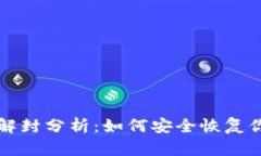 比特币钱包解封分析：如