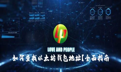 如何查找以太坊钱包地址？全面指南