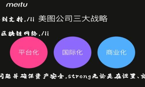 示例：
tp钱包不显示网络的解决方案与常见问题解析

tp钱包, 钱包网络问题, 加密货币, 数字资产, 钱包使用技巧/guanjianci

引言
随着加密货币的普及，越来越多的人开始使用数字钱包来管理和交易他们的数字资产。tp钱包作为一款流行的数字钱包应用，提供了多种功能来帮助用户安全地存储和操作他们的加密货币。然而，有些用户在使用过程中遇到tp钱包不显示网络的问题，这是一个相对常见的现象。本文将深入探讨tp钱包不显示网络的原因及其解决方案，并解答与此相关的常见问题。

tp钱包不显示网络的可能原因
tp钱包不显示网络可能由多种原因造成，以下是一些常见的问题。
ul
    listrong网络连接问题：/strongtp钱包依赖于互联网连接来获取和显示区块链网络的信息。如果用户的网络连接不稳定或丢失，钱包内的网络状态也可能因此受到影响。/li
    listrong钱包版本问题：/strong使用旧版本的tp钱包可能导致某些功能无法正常使用，包括网络连接。建议用户定期更新钱包应用至最新版本。/li
    listrong服务器故障：/strongtp钱包的服务器偶尔可能会发生故障，导致网络信息无法正常加载。用户可以访问tp钱包的官网或社交媒体渠道确认是否有已知的服务中断。/li
    listrong设置问题：/strong钱包的网络设置出现问题，例如未选择正确的网络类型，也可能导致显示错误。用户需要检查自己的网络设置，确保选择了正确的区块链网络。/li
    listrong缓存与数据问题：/strong应用缓存和数据的过载可能导致tp钱包的功能异常。用户可以尝试清除缓存或重装应用程序缓解此类问题。/li
/ul

解决方法
以下是一些用户可以采取的措施来解决tp钱包不显示网络的问题：

1. 检查网络连接
首先，确保您的设备已连接到稳定的互联网。您可以通过打开浏览器或其他应用程序来测试您的网络连接。如果网络不稳定，可以尝试重置您的路由器或联系网络服务提供商。

2. 更新钱包版本
检查tp钱包是否有更新版本，并及时进行更新。通常，新版本会修复已知的bug和安全问题。用户可以在应用商店中搜索tp钱包并查看是否有更新选项。

3. 确认服务器状态
访问tp钱包的官网或社交媒体页面查看是否有任何关于服务器故障的公告。如果服务器确实出现问题，用户可能需要耐心等待，待服务器恢复正常后再尝试使用。

4. 校验网络设置
在tp钱包的设置中，检查是否选择了正确的网络类型。例如，对于以太坊网络，确保选择了“以太坊Mainnet”。如果不确定，请参考tp钱包的官方指南或联系支持服务。

5. 清除缓存或重装应用
如果以上方法都无法解决问题，可以尝试清除tp钱包的缓存或重装应用。清除缓存的方法因设备而异，但通常在设置的应用管理中可以找到选项。重装应用不仅可以清除缓存，还可以确保您拥有最新的应用程序文件。

常见问题解答

问题1：如何找到tp钱包的正确网络设置？
在tp钱包中，不同的资产存在于不同的区块链网络，例如以太坊、比特币等。正确的网络设置至关重要，因为错误的设置可能导致钱包无法正常显示资产或状态。用户可以按照以下步骤找到正确的网络设置：
ul
    listrong打开tp钱包应用：/strong在设备中启动tp钱包应用程序。/li
    listrong访问设置：/strong在底部菜单中查找“设置”选项，并点击进入。/li
    listrong选择网络选项：/strong一般会有一个“网络设置”或“链选项”，用户需要进入该选项。/li
    listrong查看可选网络：/strong在可选网络中，检查您需要使用的区块链网络（如以太坊、比特币等），并确保选择正确。/li
    listrong保存设置：/strong更改设置后，确保保存，然后返回主页面查看网络状态。/li
/ul
如果不确定如何设置，建议查看tp钱包的帮助文档或客服支持。

问题2：tp钱包在使用中出现了错误，我该怎么办？
使用数字钱包时，错误是不可避免的，用户可能会由于各种原因遇到问题。遇到错误时，有几个步骤可以帮助您解决问题：
ul
    listrong记录错误信息：/strong在遇到错误时，首先需要记下具体的错误信息或者截图。这些信息能够帮助了解问题的性质。/li
    listrong查阅官方网站或社交媒体：/strongtp钱包的官方网站和社交媒体常常会发布关于已知问题及其解决方案的信息。用户可以在这些渠道找到技术支持和相关问题的解决方法。/li
    listrong重启应用或设备：/strong遇到错误时，尝试关闭tp钱包并重新启动。若问题依旧，考虑重启设备，这样可以解决临时的故障。/li
    listrong联系我们的客服：/strong如通过上述方法仍未能解决问题，建议联系tp钱包的客服。提供详细的错误信息和设备信息，他们将能更高效地帮助您解决问题。/li
/ul
数字钱包的使用初期可能会碰到各种错误，但是通过这些方法，您都得到了一定程度的帮助和支持。

问题3：如何保护我的tp钱包账号不被盗用？
保护加密资产安全是每位用户的首要任务。以下为用户提供一些保护tp钱包账号的有效措施：
ul
    listrong使用强密码：/strong创建一个包含字母、数字及特殊字符的强密码，避免使用简单易猜的密码，如生日或常见词。/li
    listrong启用双因素认证（2FA）：/strong如果tp钱包支持此功能，请务必启用双因素认证。每次尝试登录或进行重要交易时，都会要求用户提供额外的验证信息，增强安全性。/li
    listrong防止钓鱼网站：/strong许多钓鱼攻击会模仿真实网站，因此在输入任何凭证之前确保访问官方站点。查看网站URL是否准确且以“https”开头。/li
    listrong定期备份恢复种子：/strong许多钱包应用允许用户备份恢复种子。在设置tp钱包时，务必保存并妥善保管这组信息，以便在需要恢复账号时使用。/li
    listrong保持应用更新：/strong定期更新钱包应用以修复已知的安全漏洞，以确保最佳的安全性。/li
/ul
通过以上方法，用户可以更有效地保护自己的tp钱包账号和加密资产不被盗用。

问题4：区块链网络的繁忙会影响tp钱包的使用吗？
确实，区块链网络的繁忙程度对tp钱包的使用会产生影响。以下是与此相关的一些要点：
ul
    listrong网络拥堵：/strong当大量用户同时进行交易时，网络可能会出现拥堵，这使得交易确认所需时间延长，从而影响钱包的显示和操作。用户可能会发现交易状态长时间处于“未确认”的状态。/li
    listrong手续费波动：/strong在网络繁忙时，为了促使交易优先被确认，用户通常需要支付更高的手续费。这意味着在特定时间发送交易可能会很昂贵。/li
    listrong使用非高峰时间进行交易：/strong建议用户在网络使用较少的时间段进行交易，通常在周末或节假日，网络拥堵的情况会有所缓解。/li
    listrong监测网络状态：/strong用户可以使用一些第三方网站检查当前区块链网络的状态，包括交易确认时间和当前网络拥堵情况，以便合理安排自己的交易时间。/li
/ul
虽然区块链网络的繁忙情况是不可避免的，但是我们可以通过交易时间及合理规划，提高使用体验。

问题5：tp钱包是否支持多种数字资产？
tp钱包作为一款功能强大的数字资产管理工具，支持多种主流和小众数字资产。以下是有关tp钱包支持资产的一些要点：
ul
    listrong支持的加密资产：/strongtp钱包通常支持包括比特币、以太坊、USDT、币安币等主流加密资产。此外，一些ERC-20代币和其他协议的代币也可能得到支持。/li
    listrong如何查看支持的资产：/strong用户可以在tp钱包的主界面查看可添加的资产，并可通过搜索功能快速找到他们想要添加的资产。/li
    listrong添加新资产的步骤：/strong在tp钱包中，您通常可以通过点击“添加资产”并选择您想要添加的数字资产进行添加。确保在添加资产时选择正确的区块链网络。/li
    listrong保持更新：/strongtp钱包不断更新和支持新的数字资产，用户应定期关注其官方消息，以第一时间获取新消息。/li
/ul
总之，通过tp钱包，用户不仅可以安全地管理多种数字资产，还能更灵活地进行交易与投资。

总结
tp钱包作为一种便捷且多功能的数字资产管理工具，虽然在使用过程中可能会遇到不显示网络的问题，但通过上述措施和常见问题的解答，用户可以有效解决问题并确保资产安全。strong无论是在设置、交易，还是安全防护方面，做好准备都能极大地提升数字货币投资和交易的体验。/strong