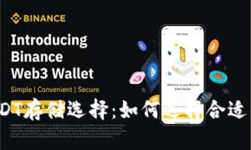 优质USDT存储选择：如何选择合适的钱包？