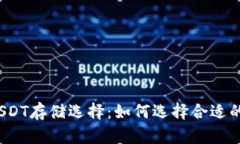 优质USDT存储选择：如何选