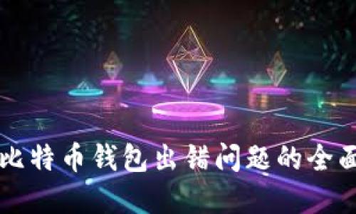 解决比特币钱包出错问题的全面指南