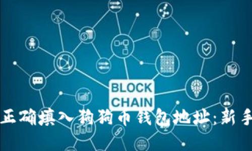 如何正确填入狗狗币钱包地址：新手指南