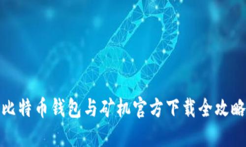 比特币钱包与矿机官方下载全攻略