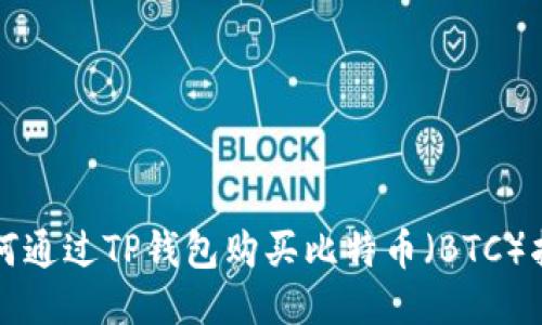 如何通过TP钱包购买比特币（BTC）指南