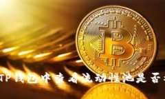 如何在TP钱包中查看流动性