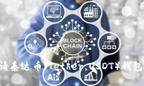 如何轻松申请泰达币（Tether，USDT）钱包：一步步指南