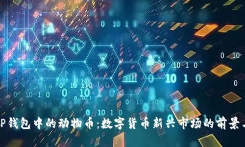 探索TP钱包中的动物币：数字货币新兴市场的前景与挑战