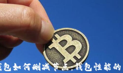 
比特币钱包如何删减节点：钱包性能的有效策略