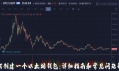 如何创建一个以太坊钱包