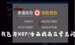 比特派钱包与XRP：全面指