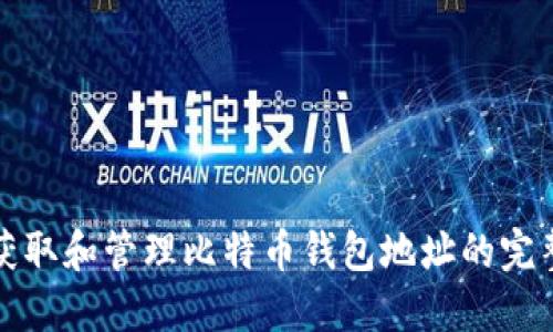 如何获取和管理比特币钱包地址的完整指南
