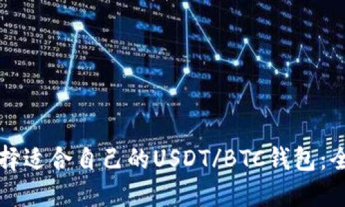 如何选择适合自己的USDT/BTC钱包：全面指南