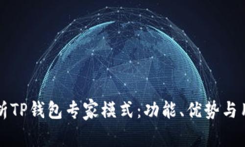 深入解析TP钱包专家模式：功能、优势与用户指南