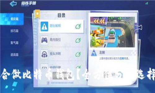 :
什么硬盘适合做比特币钱包？全方位分析选择标准与推荐