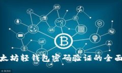 : 以太坊轻钱包密码验证的