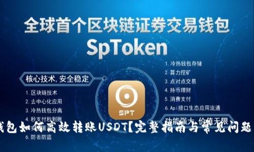 IM钱包如何高效转账USDT？完整指南与常见问题解答