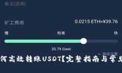 IM钱包如何高效转账USDT？