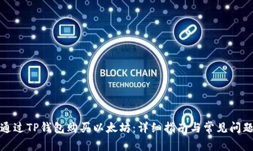 如何通过TP钱包购买以太坊：详细指南与常见问题解答