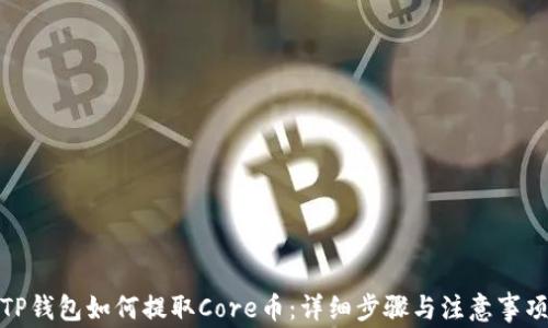 
TP钱包如何提取Core币：详细步骤与注意事项