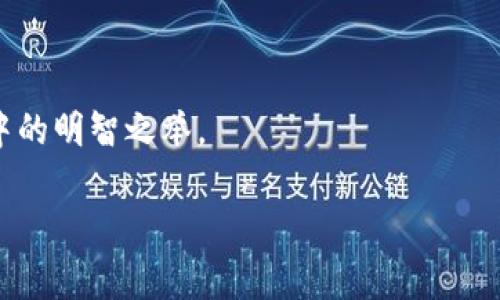   比特币钱包无法运营的原因及解决方案分析 / 

 guanjianci 比特币, 钱包, 运营问题, 解决方案, 加密货币 /guanjianci 

比特币作为一种去中心化的数字货币，其钱包是用户管理和存储比特币的重要工具。然而，有时用户会遇到比特币钱包无法运营的问题。这些问题可能会导致用户无法访问其资产、进行交易，甚至在某些情况下，可能会造成资金的损失。因此，了解比特币钱包无法运营的原因及其解决方案，对于任何比特币用户来说都是非常重要的。

1. 比特币钱包无法运营的常见原因
在探讨比特币钱包无法运营之前，我们首先要明确一些常见的原因。钱包无法运营可能是由于以下几个方面的原因导致的：

strong1.1 软件故障/strong
比特币钱包软件可能由于各种原因出现故障，例如程序错误、代码缺陷或不兼容的更新等。这种情况可能会导致用户无法启动钱包软件，从而无法访问个人资产。

strong1.2 网络问题/strong
比特币钱包需要连接到网络，以与比特币区块链进行通信。如果用户的网络连接不稳定，或者设备的网络设置不正确，可能会导致钱包无法正常运营。

strong1.3 私钥丢失/strong
每个比特币钱包都有一个独特的私钥，用户用它来访问和管理自己的比特币。如果用户丢失了私钥，或者因某种原因无法输入正确的私钥，将无法访问钱包中的比特币。

strong1.4 电子设备问题/strong
钱包的运行环境，亦即使用钱包的设备，如手机或电脑，出现故障或损坏，也会导致钱包无法正常工作。这可能包括设备中病毒、操作系统崩溃等情况。

2. 如何解决比特币钱包无法运营的问题
针对比特币钱包无法运营的问题，用户可以尝试以下几种解决方案，来恢复钱包的正常功能：

strong2.1 更新或重新安装钱包软件/strong
如果钱包软件出现故障，用户可以尝试更新到最新版本，或直接卸载并重新安装软件。这种方法常能解决因软件过时或文件损坏导致的问题。

strong2.2 检查网络连接/strong
用户需要检查自己的网络连接，确保网络正常工作。如果使用Wi-Fi，可以尝试用手机数据重连，或重启路由器。对于以太坊等其他链的节点，有时节点可能下线，切换到其他节点可能解决问题。

strong2.3 恢复私钥或助记词/strong
如果用户丢失了私钥，许多钱包还提供助记词的恢复功能。用户可以通过助记词恢复钱包。重要的是，用户要确保在创建钱包时妥善保存这些信息。

strong2.4 检查设备安全/strong
确保设备没有病毒和恶意软件，定期进行系统更新和安全检查。如果使用的是手机钱包，可以考虑尝试在另一台设备上下载并恢复钱包，来判断问题是否出在设备本身。

3. 如何保护比特币钱包的安全性
当用户成功解决比特币钱包无法运营的问题后，为了防止未来再出现类似情况，务必做好钱包的安全保护。以下是一些常见的安全措施：

strong3.1 使用硬件钱包/strong
为了提高安全性，用户可以选择使用硬件钱包。这种设备将用户的私钥保存在离线状态，能有效防止在线攻击和病毒。“冷钱包”形式的储存，是更加安全的选择。

strong3.2 定期备份私钥和钱包信息/strong
定期将钱包信息和私钥备份到安全的地方，比如加密的云存储或者USB闪存。这类备份可在设备出现问题或者数据丢失时，方便用户快速恢复。

strong3.3 启用双重身份验证/strong
如果钱包支持双重身份验证，建议用户开启此功能。该功能要求用户在进行交易前，通过手机应用或其他方法进行额外的身份验证。

strong3.4 避免使用公共Wi-Fi/strong
公共Wi-Fi可能带来安全隐患，尤其是在进行交易期间，强烈建议用户避免在公共网络下使用比特币钱包，以防止窃取信息。

strong3.5 及时更新软件/strong
钱包应用应该随时保持更新，以确保修复漏洞和增强防护。用户不仅应该定期检查钱包软件，也应该更新操作系统和防病毒软件。

4. 比特币钱包无法运营的相关问题
在解决比特币钱包无法运营的问题时，一些相关的疑问也浮现出来，以下为常见的五个相关问题及其详细回答：

4.1 比特币钱包中资产消失是什么原因？
比特币钱包中资产消失可能由以下几个原因造成：
ul
li错误操作：用户可能误操作，向错误地址转账，或删除钱包中的某些信息。/li
li钱包故障：如果钱包软件发生错误，可能会暂时无法显示余额。/li
li网络问题：由于网络连接不稳定，有时无法准确读取区块链中的余额信息。/li
li私钥丢失：如上所述，丢失私钥可能导致无法恢复和访问资产。/li
/ul
若发现资产消失，用户首先应充分检查自己的操作过程，确认所交易的地址和金额。如果确认自己没有进行错误的操作，用户可以尝试重启设备或钱包。如果问题仍然持续，应直接联系钱包的客服或技术支持帮助。只有通过正规渠道查询，才能确保资产安全。

4.2 比特币钱包支持哪些类型的交易？
比特币钱包通常支持不同类型的交易，包括：
ul
listrong普通交易：/strong这类交易是用户向其他比特币地址转账，最常见的形式。/li
listrong充值或提现交易：/strong用户可以将法币兑换成比特币，或把比特币兑换成法币并提现。/li
listrong处理智能合约：/strong某些多币种钱包支持以太坊等平台的智能合约，允许用户参与更复杂的交易过程。/li
/ul
当用户想要进行交易时，务必确保钱包能够正常使用，并确认交易的费用和速度所需的比特币手续费。另外，也要注意确认交易对方的地址是否准确无误。因为比特币交易是不可逆的，因此一旦发生错误，用户将无法挽回损失。

4.3 如何防范比特币钱包的欺诈行为？
防范比特币钱包的欺诈行为非常重要，用户可以通过多种方式来增强安全性：
ul
listrong避免钓鱼网站：/strong确保所使用的比特币钱包是官方网站，不随意点击陌生链接。/li
listrong启用隐私功能：/strong某些钱包提供隐私保护功能，可以增强用户的信息安全。/li
listrong保持警惕：/strong如有人声称能够帮助恢复钱包或转移资金，务必谨慎对待，防止被欺诈者利用。/li
/ul
用户在进行比特币交易时应该始终保持警惕，定期检查自己的钱包和交易记录，防止不明通知、邮件和电话，以确保自己的资产安全。

4.4 比特币钱包更新后出现问题怎么办？
比特币钱包在更新后常可能因为与旧版本的数据不兼容而出现问题。若在更新后出现问题，用户可以尝试以下步骤：
ul
listrong查找故障信息：/strong公司或社区有时会提供更新后出现问题的解决方案，检查官方文档或社区论坛。/li
listrong恢复旧版本：/strong如果新版本一直无法正常使用，考虑将钱包恢复到之前的安全版本。/li
listrong联系技术支持：/strong不确定如何操作时，及时联系官方技术支持获取帮助。/li
/ul
在更新钱包之前，建议备份旧版本的数据，以提升恢复的灵活性。避免工具频繁更新过快，保持一定的稳定性也是明智之举。 

4.5 在数字货币市场中，如何选择一个可靠的比特币钱包？
选择一个可靠的比特币钱包需要考虑多个因素：
ul
listrong安全性：/strong选择具有双重验证、冷存储支持和良好声誉的钱包，能有效保护资产。/li
listrong用户体验：/strong操作界面友好和简洁程度，以及是否支持多种语言可影响到使用便捷性。/li
listrong选择信誉好的公司：/strong调查钱包开发公司的背景，查看他们的用户评价，以确保其合法性与可靠性。/li
listrong社区反馈：/strong比特币的社区活跃度也能反映钱包的质量，用户可通过各大论坛和社交平台了解反馈。/li
/ul
在选择钱包的过程中，不要只关注手续费，还要将安全性和可用性放在首位。为了提高安全保护，结合多种钱包使用（如冷热钱包）也是个人资产管理中的明智之举。

综上所述，比特币钱包无法运营的原因较为复杂，但通过一定的知识储备和对于安全措施的合理选取，用户能够掌控自己的数字资产，并做好防护。