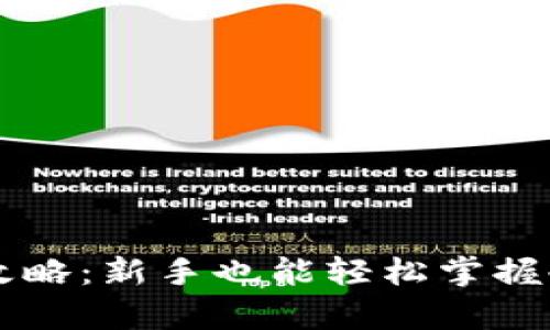 冷钱包USDT操作全攻略：新手也能轻松掌握冷存储的安全与便捷