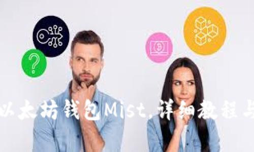 全面解析以太坊钱包Mist，详细教程与使用技巧