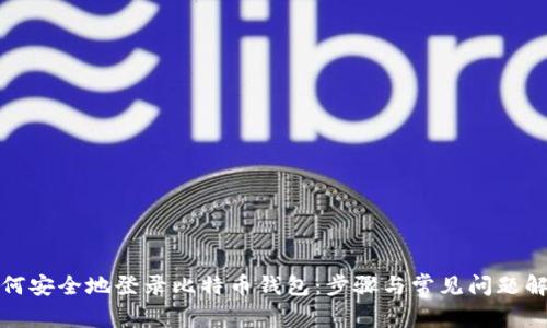 如何安全地登录比特币钱包：步骤与常见问题解答