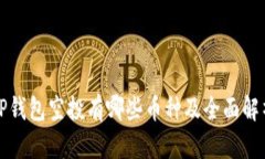 TP钱包空投有哪些币种及全