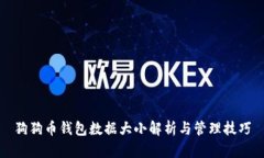 狗狗币钱包数据大小解析