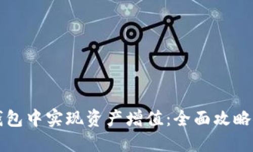 如何在TP钱包中实现资产增值：全面攻略与实用技巧