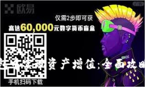 如何在TP钱包中实现资产增值：全面攻略与实用技巧