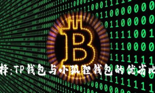挖矿选择：TP钱包与小狐狸钱包的优劣比较分析