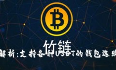 全面解析：支持各种USDT的