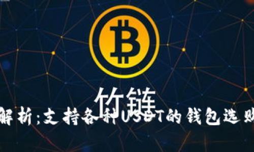 全面解析：支持各种USDT的钱包选购指南