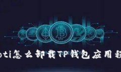 iaoti怎么卸载TP钱包应用程