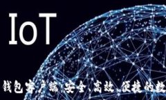   全面解析以太坊钱包客户