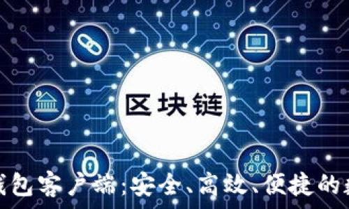   
全面解析以太坊钱包客户端：安全、高效、便捷的数字资产管理工具