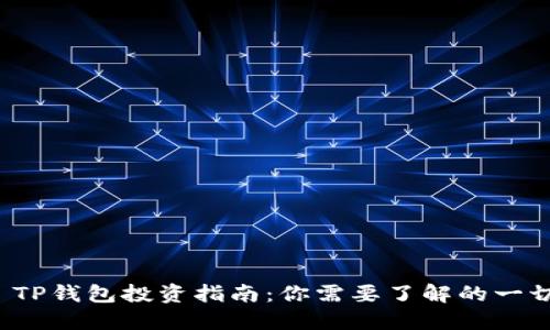  TP钱包投资指南：你需要了解的一切