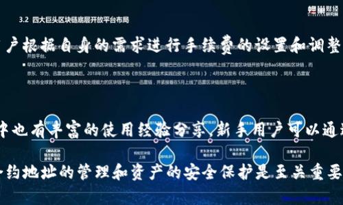   TP钱包删除合约地址后的资产情况解析 / 

 guanjianci TP钱包, 合约地址, 数字货币, 资产安全, 钱包管理 /guanjianci 

随着区块链技术的发展，数字货币逐渐成为了一个热门的投资选项。在这一过程中，TP钱包作为一款流行的数字货币钱包，因其友好的用户界面和强大的功能受到了许多用户的青睐。然而，一些用户在使用TP钱包的过程中，可能会遇到删除合约地址的情况。那么，TP钱包把合约地址删了之后，还有没有币呢？本文将对此进行详细分析。

什么是合约地址？

在区块链的世界里，合约地址是与智能合约相关的地址，它是区块链交易的一个重要组成部分。每个智能合约都会被分配一个唯一的地址，通过这个地址，用户可以与合约进行交互。在以太坊等公链中，合约地址是用来识别智能合约的关键，对于用户来说，它是获取和管理数字资产的重要基础。

智能合约不仅可以自动执行预设的条件，还能够安全地存储和转移资产。因此，当用户想要进行交易、投资或者进行某种操作时，他们需要使用对应合约的地址。对于使用TP钱包的用户而言，合约地址的管理至关重要。

TP钱包如何删除合约地址？

在TP钱包中，用户可以进行多种操作，其中包括添加或删除合约地址。用户可能会因为以下几种原因选择删除合约地址：

ul
    li不再需要相关资产：用户可能已经完成交易，或者对某个项目失去兴趣。/li
    li安全考虑：出于安全防护的需要，用户可能选择删除某些不再信任的合约地址。/li
    li钱包展示：为了保持TP钱包界面的干净，用户可能会删除一些不常用的合约。/li
/ul

在TP钱包中，删除合约地址的操作相对简单。在设定的合约管理页面，用户可以查看当前添加的合约地址，并选择需要删除的地址进行点击。确认后，系统将更新用户的合约列表。

删除合约地址后，还有币吗？

对于用户来说，最关心的问题就是，在删除合约地址后，他们的资产是否仍然安全。简单来说，删除合约地址并不会直接导致用户资产的丢失。在TP钱包中，用户的资产与合约地址的绑定并不是绝对的，删除合约只是一种对钱包信息的调整，不会影响到用户数字资产的持有状态。

需要注意的是，虽然资产不会丢失，但用户在删除合约地址后，可能无法再直接通过该地址进行管理或交易。例如，如果用户删除了某个资产的合约地址，那么在TP钱包中，他们将不再看到该资产的信息，需要重新添加合约地址才能查看和管理相应的资产。

如何找回删除的合约地址？

在TP钱包中，如果用户不小心删除了合约地址，想要恢复或者找回这个地址的步骤相对简单。用户可以通过以下方法找回：

ul
    li访问相关区块链浏览器：每一笔交易和合约都在区块链上有记录，用户可以通过技能找到初始的合约地址。通过输入曾经使用过的合约名称或资产名称，用户通常能够找到对应的合约信息，并获取合约地址。/li
    li询问社区或支持团队：在论坛或者社交媒体上，用户可以向其他用户或者TP钱包的客户支持询问找回合约地址的方法，他们可能有相关的经验，可以提供帮助。/li
    li检查之前的交易记录：如果用户之前进行过交易，可以通过交易记录找到相关的合约地址，这样用户就能重新添加到TP钱包中。/li
/ul

如何管理自己的合约地址？

管理合约地址是确保资产安全和便于交易的重要环节。下面是一些管理合约地址的建议：

ul
    li定期审查合约地址：用户可以定期查看自己TP钱包中添加的合约地址，删除不再需要的地址，同时添加新合约地址，以保持钱包的整洁和高效。/li
    li确保保存合约地址信息：用户在进行资产的管理时，应当保留合约地址的相关信息，包括合约名称、合约地址、交易记录等，以便后续的查询和管理。/li
    li使用信誉良好的合约：在添加合约地址时，用户应当进行必要的尽职调查，确保选择信誉好，安全性高的合约，以免出现资产丢失的风险。/li
    li保持软件更新：TP钱包的开发团队会不断推出新的功能和安全更新，用户应当保持软件的最新版本，以获得更好的安全保障和用户体验。/li
/ul

常见问题解答

在大家使用TP钱包的过程中，可能会遇到一些相关的问题，以下是一些常见问题及详细解答：

1. TP钱包主要支持哪些类型的数字资产？

TP钱包作为一款多币种的钱包，主要支持Ethereum（以太坊）及其衍生代币，此外，还支持Binance Smart Chain（BSC）上的代币，以及其他一些主流公链的资产。用户可以通过钱包内的功能添加和管理不同的合约地址，方便进行交易和资产管理。

2. 如何确保TP钱包的安全性？

保管数字资产的安全性至关重要，用户应当采取以下几个措施来保护TP钱包的安全：

ul
    li使用强密码，启用双重验证，增强账户安全。/li
    li不随意点击未知链接，防止钓鱼攻击。/li
    li定期备份钱包和私钥，确保最大限度的资产找回能力。/li
    li时刻关注TP钱包的更新，确保使用最新版本以获得更好的安全更新。/li
/ul

3. 如果没有私钥，TP钱包的资产能否找回？

数字资产的安全性与私钥的保管密切相关，如果用户丢失了私钥，通常情况下是无法找回资产的。因此，用户在设置TP钱包时，应确保妥善保存备份信息，防止私钥丢失带来的风险。

4. TP钱包如何支持交易的手续费？

在进行数字资产的交易时，用户通常需要支付一定的手续费。TP钱包支持用户选择合适的手续费类型（例如，普通手续费、快速手续费等），以便用户根据自身的需求进行手续费的设置和调整。不过，费用的高低通常与网络的繁忙程度密切相关，用户可以根据具体情况选择合适的手续费类型。

5. 对于新手用户，TP钱包的使用是否方便？

TP钱包的实际操作相对友好，新手用户可以很快上手。TP钱包设置过程中，会有详细的指引和说明，帮助用户完成钱包的创建和使用。同时，社区中也有丰富的使用经验分享，新手用户可以通过观看视频教程、加入社群等方式，快速了解TP钱包的基础功能。

综上所述，TP钱包在用户删除合约地址后，用户的资产依然是安全的，不过需要重新添加合约地址才能进行管理。对于TP钱包的用户，时刻关注合约地址的管理和资产的安全保护是至关重要的。希望本文的分享对您使用TP钱包有所帮助。